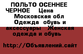 ПОЛЬТО ОСЕННЕЕ, ЧЕРНОЕ. › Цена ­ 2 000 - Московская обл. Одежда, обувь и аксессуары » Женская одежда и обувь   